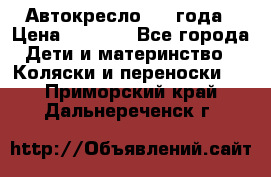 Автокресло 0-4 года › Цена ­ 3 000 - Все города Дети и материнство » Коляски и переноски   . Приморский край,Дальнереченск г.